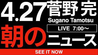 朝のニュース解説:自民党大会で君が代斉唱の自衛隊員、弁護士らが刑事告発へ:4/27