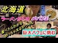 食テロ！北海道〆巨大パフェに挑戦！これはチート？ｗ