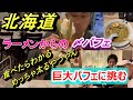 食テロ!北海道〆巨大パフェに挑戦!これはチート?w