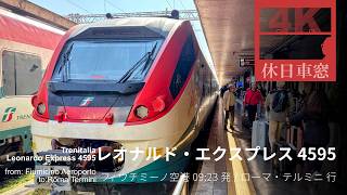 🇮🇹ローマに到着【4K右展望】レオナルド・エクスプレス 4595 2026/4/11 土 フィウチミーノ空港 09:23発 / ローマ・テルミニ 行