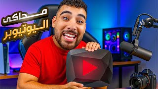 إطردت من بيتي وشغلي وفتحت قناة يوتيوب جديدة????(محاكي اليوتيوبر المصري????????)
