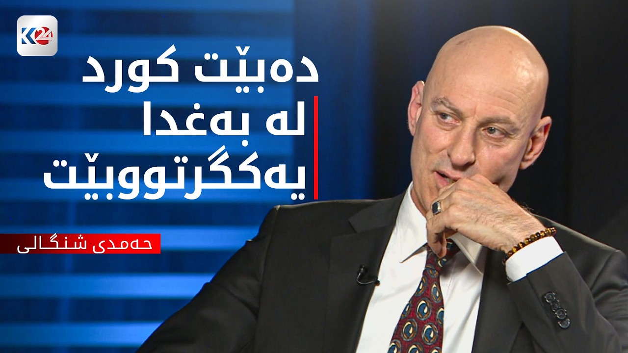 ڤیدیۆ | باسی ڕۆژ | داهاتووی پەیوەندییەکانی هەولێر و بەغدا