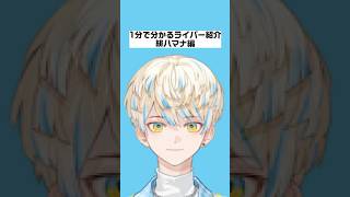 【1分で分かるライバー紹介】緋八マナ編【にじさんじ/にじさんじ切り抜き/緋八マナ/緋八マナ切り抜き/雑学/にじさんじ雑学/Oriens/Oriens雑学/VTA/VTA雑学】