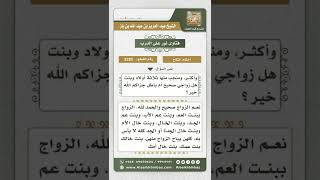 صورة 3285 - حكم الزواج من بنت عم الأب - نور على الدرب