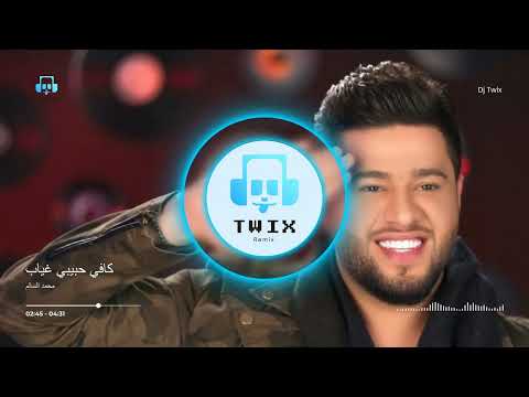 كافي حبيبي غياب ريمكس - Dj Twix