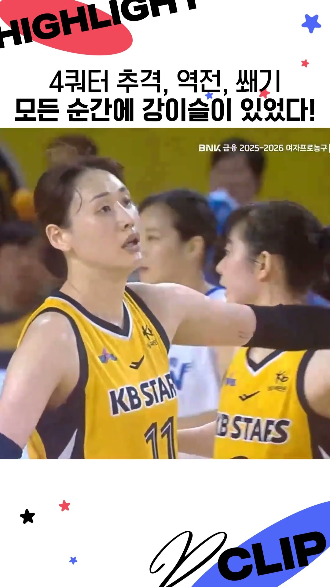 KB스타즈의 4쿼터 추격, 역전, 쐐기
