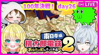 【桃鉄2配信】船柚ミミさん＋さちましナスビで100年決戦！ 26日目【初見大歓迎！】※概要欄お読みください #ちゃりっちょ