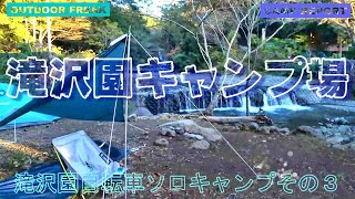 清流に癒される滝沢園キャンプ場　自転車ソロキャンプその３　途中の川沿いサイクリング　フリーサイトの様子など