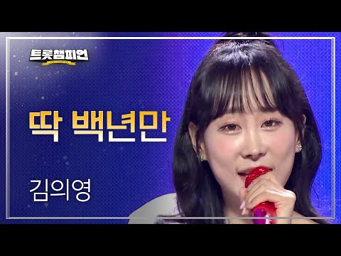 김의영 - 딱 백년만 l 트롯챔피언 l EP29