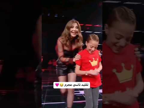 تقليد نانسي عجرم و رد فعل نانسي