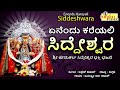 ಏನೆಂದು ಕರೆಯಲಿ ಸಿದ್ದೇಶ್ವರ ಶ್ರೀ ಜೇನುಕಲ