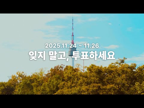 [DUBS 선거방송] 11월 정기선거 투표독려영상 | 당신의 선택이 미래를 만듭니다.