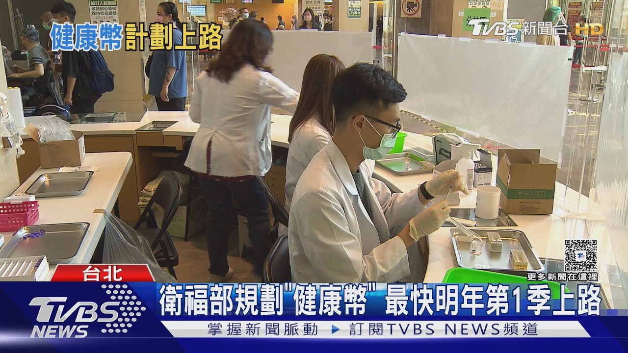 打疫苗．篩檢也能集點！衛福部擬推「健康幣」憂擴大健康不平等
