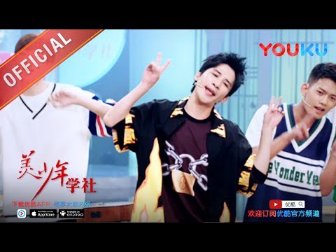美少年学社 170611精选 大张伟联合美少年夏日神曲闯作现场 下载优酷APP为美少年加油