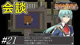 ついに始まった和平会談、何も起こらないはずもなく…【鋼鉄幻想記 クロムウルフ】初見プレイ#21