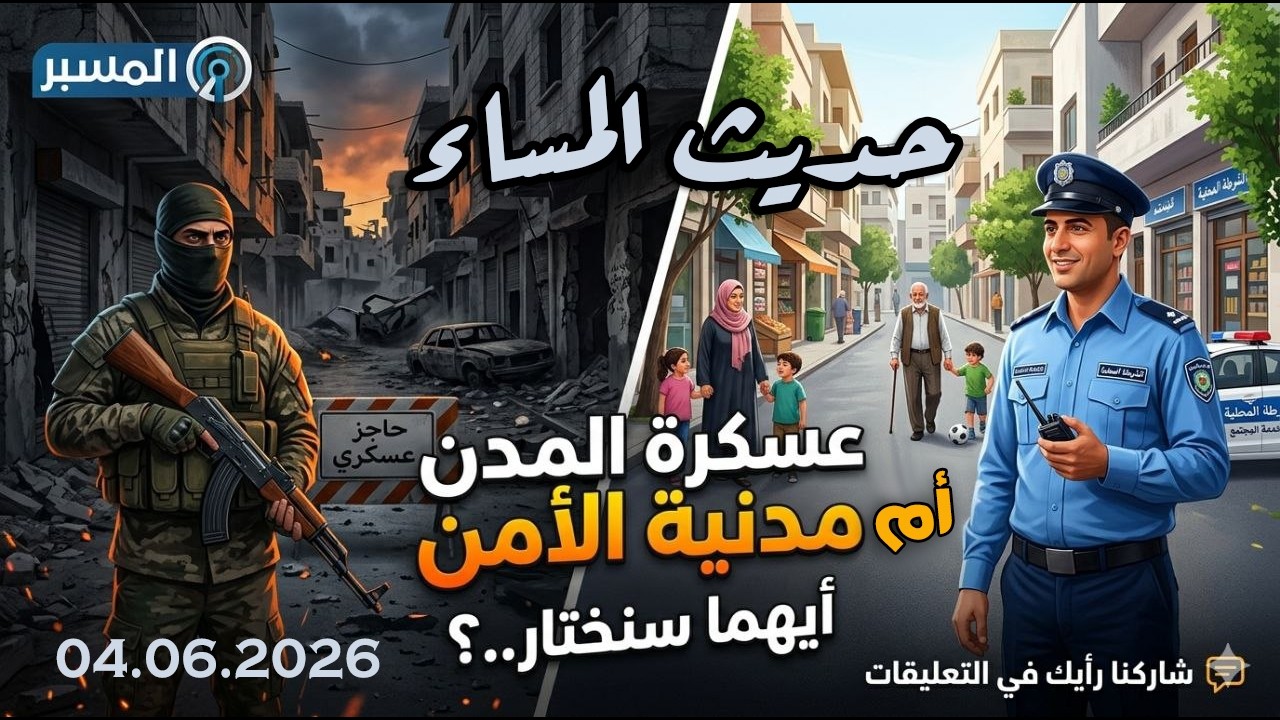 عسكرة المدن أم مدنية الأمن  محمد علي صابوني