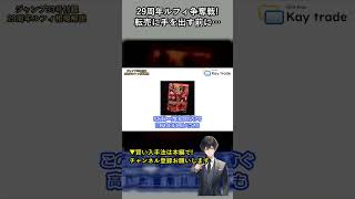 29周年ルフィで少年ジャンプが争奪戦!?転売に手を出す前に見て|#shorts #ワンピカード
