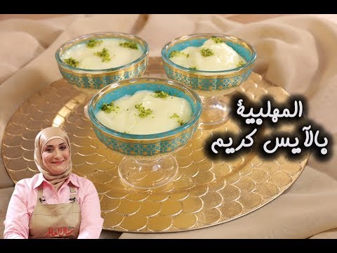 مهلبية الآيس كريم بالفيديو