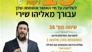אליהו שירי -סדנת האושר, שיחה 16 - כיצד מתחברים לעשרה תדרים של שמחה