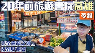 [問題] 想尋找20多年前,高師大旁同慶路上的麻醬麵