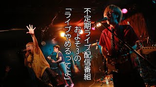 およそ3の「ライブやめるってよ」part.11