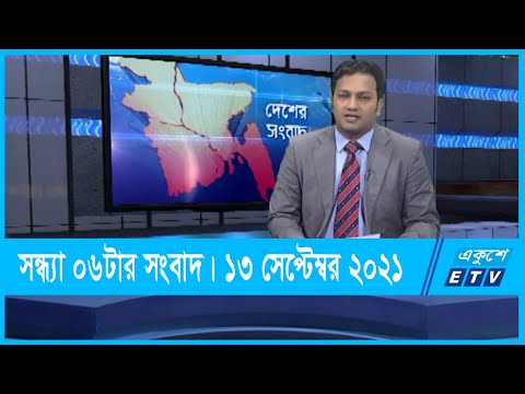06 PM News || সন্ধ্যা ০৬টার সংবাদ || 13 September 2021 || ETV News