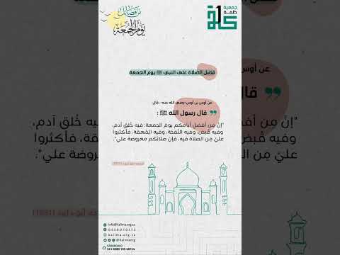 فضل الصلاة على النبي يوم الجمعة وليلتها