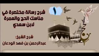 صورة شرح رسالة مختصرة في مناسك الحج والعمرة لابن سعدي || الشيخ عبدالرحمن الودعان