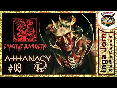 Steam Community :: Video :: ATHANASY счастье для всех #8 ФИНАЛ 1