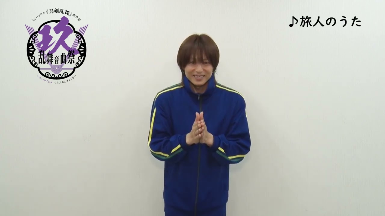 ミュージカル『刀剣乱舞』 祝玖寿　乱舞音曲祭　「旅人のうた」振付動画公開！