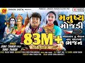 મનુષ્ય મોજડી L Jigar Thakor L Bholenaath Bhajan L Tanvi Thakor Bhajan L Bholen