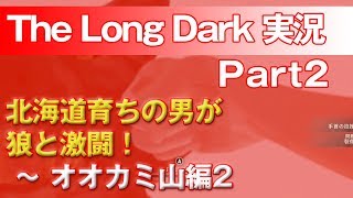 【TheLongDark:HARD 実況 part2】北海道育ちの男が狼と激闘！ ～ オオカミ山編2