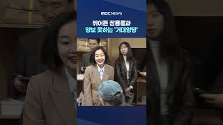 '미니 총선' 뛰어든 잠룡들과 양보 못하는 '거대양당' #Shorts (MBC뉴스)