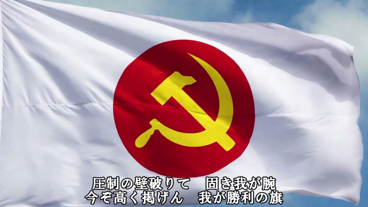 インターナショナル　国際歌　The Internationale　/   裏金と壷は全員落選！