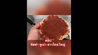 #พิซซ่า#ทูเน่า#ชาวไทยใหญ่#fc