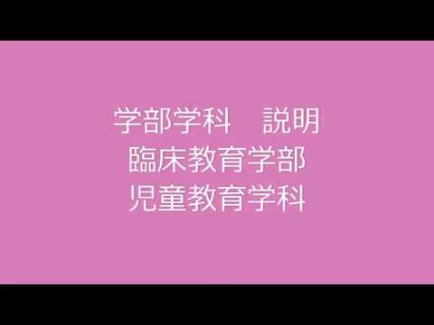 【学部学科説明】臨床教育学部　児童教育学科