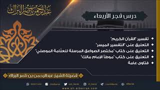 صورة درس فجر الأربعاء 1440/6/29 هـ الشيخ عبدالرحمن بن ناصر البراك