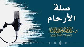 صورة صلة الأرحام | عبد المحسن القاسم