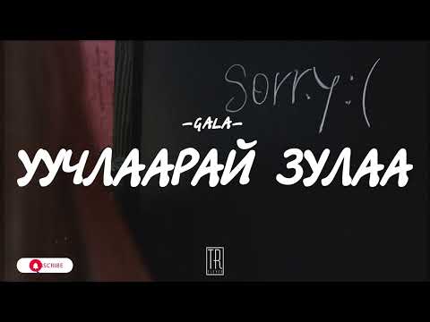 GALA - UUCHLAARAI ZULAA [LYRICS]