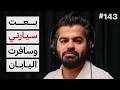 وجه السفر الآخر | جو حطاب | 143