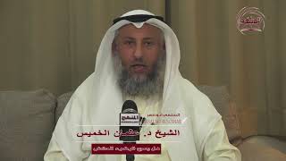 الشيخ د عثمان الخميس هـل يصح الوضوء للحائض