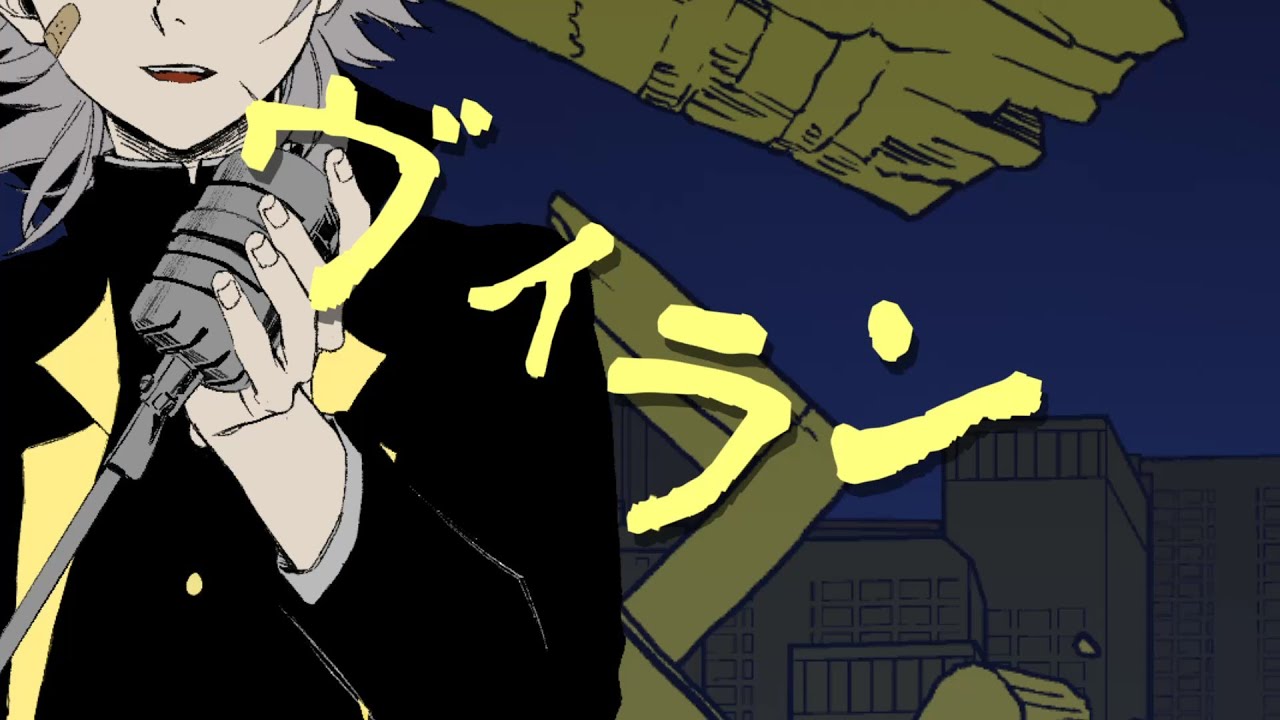 ヴィラン/てにをは　歌ってみた【牙城論莉】