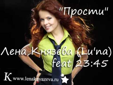 Лена Князева (Lu'na) feat 23:45 - "Прости"
