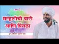 मल्हारीची वारी आणि पिंगळा ह भ प विशाल �
