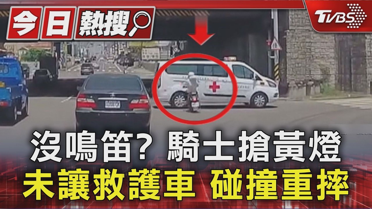 影音/沒鳴笛? 未禮讓? 騎士搶黃燈碰撞民間救護車 重摔骨折