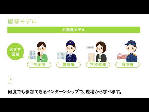 キャリアプランニング公務員
