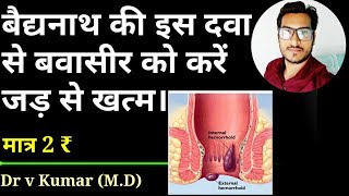 बवासीर का जड़ से इलाज करें। Piles treatment by ayurvedic medicines virechni | dr v kumar