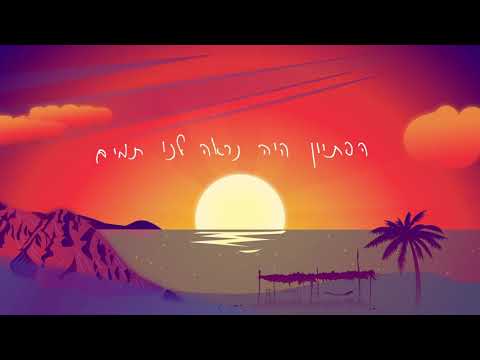 Video thumbnail for Ratsinu Pele - רצינו פלא