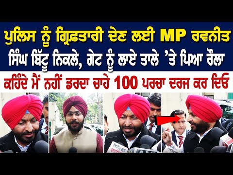 ਪੁਲਿਸ ਨੂੰ ਗ੍ਰਿਫ਼ਤਾਰੀ ਦੇਣ ਲਈ MP Ravneet Singh Bittu ਨਿਕਲੇ, ਗੇਟ ਨੂੰ ਲਾਏ ਤਾਲੇ ’ਤੇ ਪਿਆ ਰੌਲਾ | Latest News