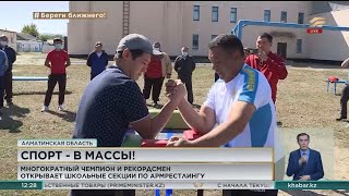 Многократный чемпион и рекордсмен открывает школьные секции по армрестлингу в Алматинской области